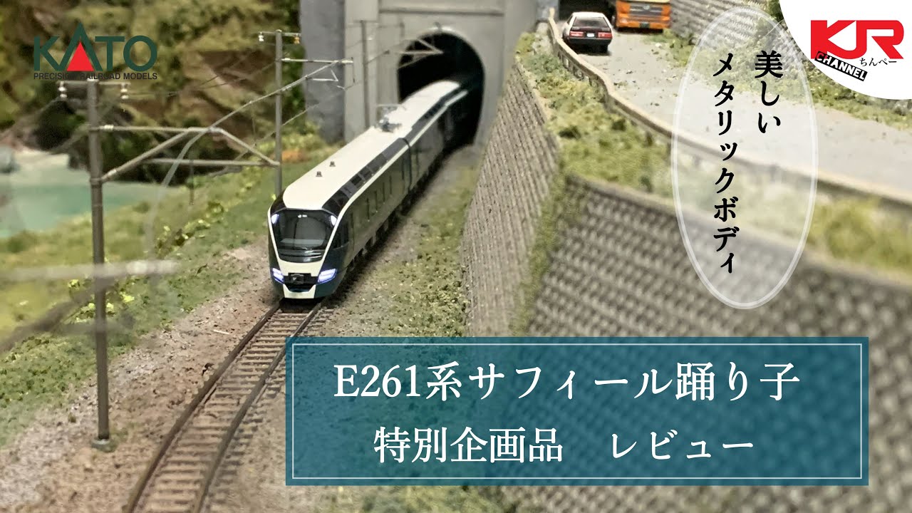 鉄道模型】 KATO E261系 サフィール踊り子 特別企画品 レビュー - YouTube
