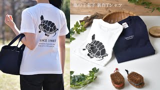 亀の子束子「新作Tシャツ」 - YouTube