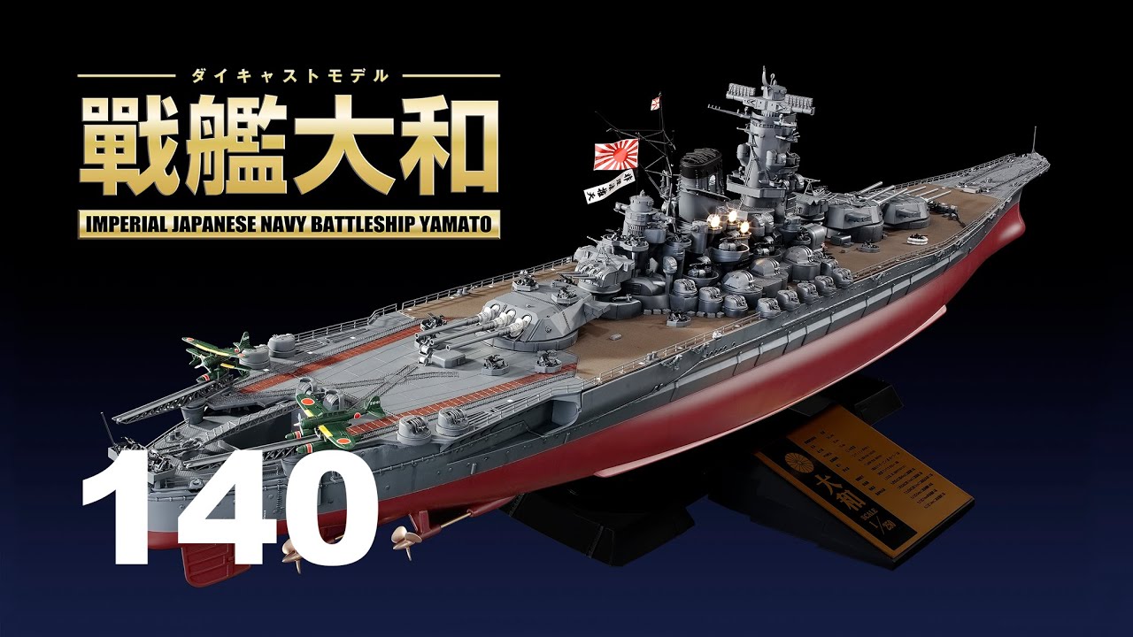 戦艦大和 140号組立動画 - YouTube