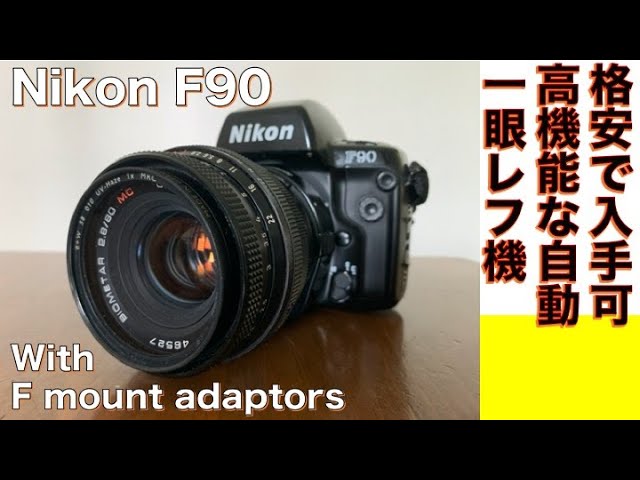 フィルムカメラ/オールドレンズ】Nikon F90 プラカメだけど、超