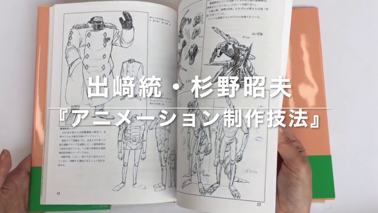 アニメーション制作技法 -『4701白鯨』を創る- 復刻版（出崎統 杉野