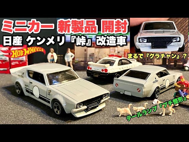 日産スカイライン ケンメリ2000 GT イチコ ブリキ ミニカー 昭和 日産