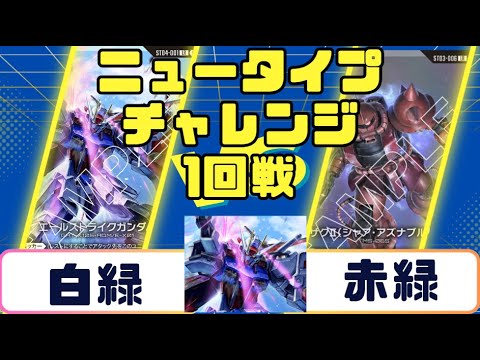 Gundam Card] Newtype Challenge Round 1: White-Green vs. Red-Green