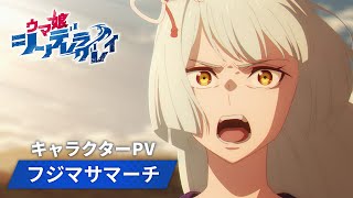 アニメ『ウマ娘 シンデレラグレイ』キャラクターPV｜フジマサマーチ