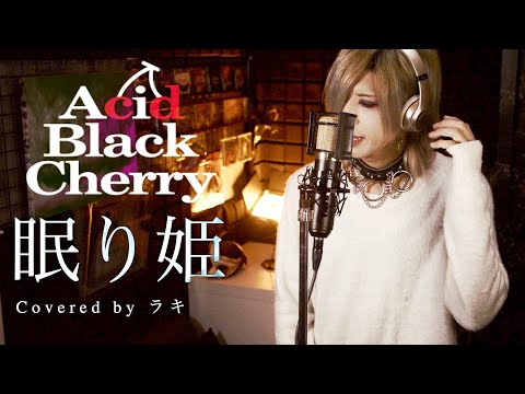 Acid Black Cherry アクリルマグネット 眠り姫 シークレット Acid
