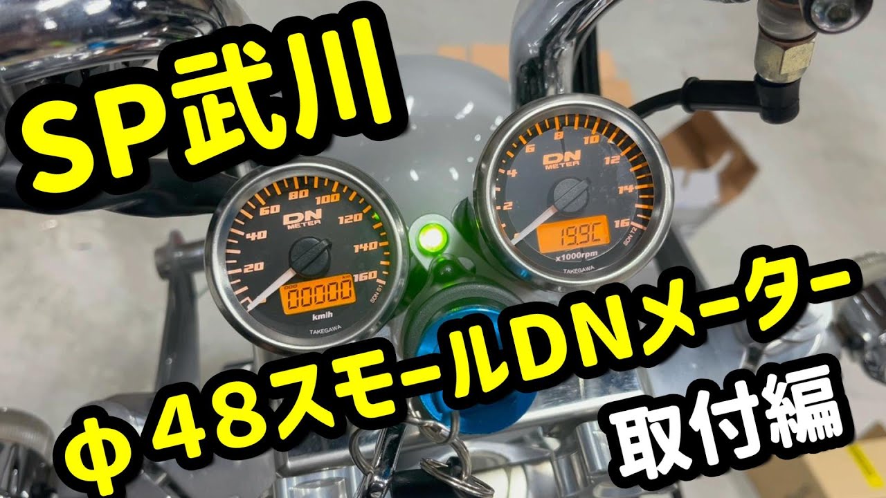 SP武川 DNスピードメーター＆タコメーターキット 12Vモンキー⁄ゴリラ