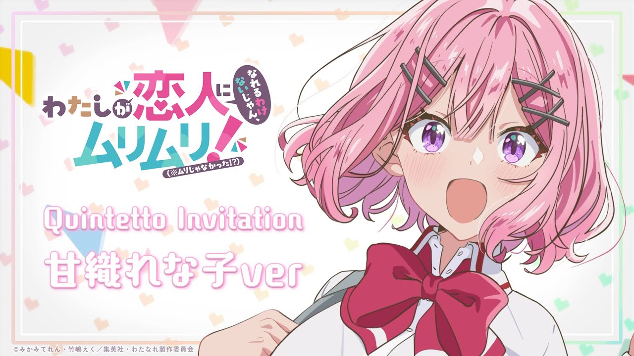 わたなれ オリジナル楽曲】Quintetto Invitation (甘織れな子ver