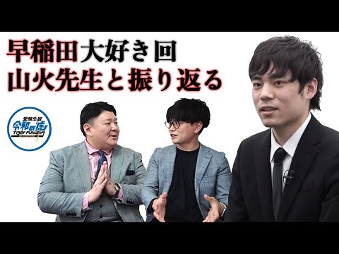 受験生版TigerFunding】びーやまは何故？早稲田志願者の回に出なかった