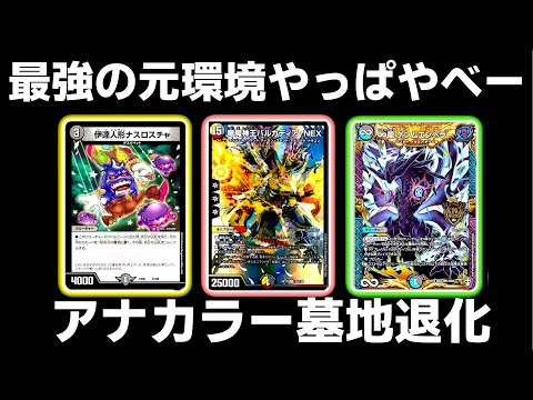 デュエルマスターズ アナカラー 墓地退化 デッキ