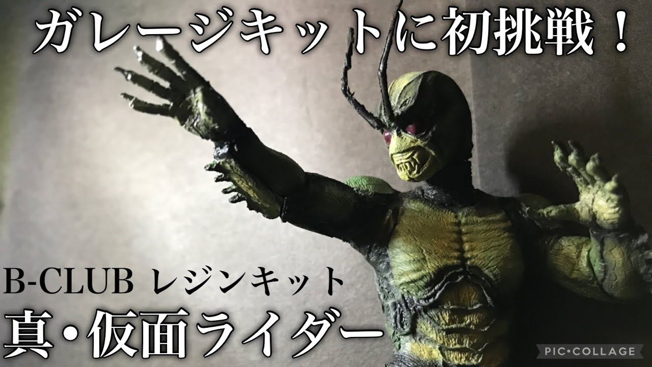 ガレージキット】初ガレキ製作！B-CLUB真・仮面ライダーを作る！【真