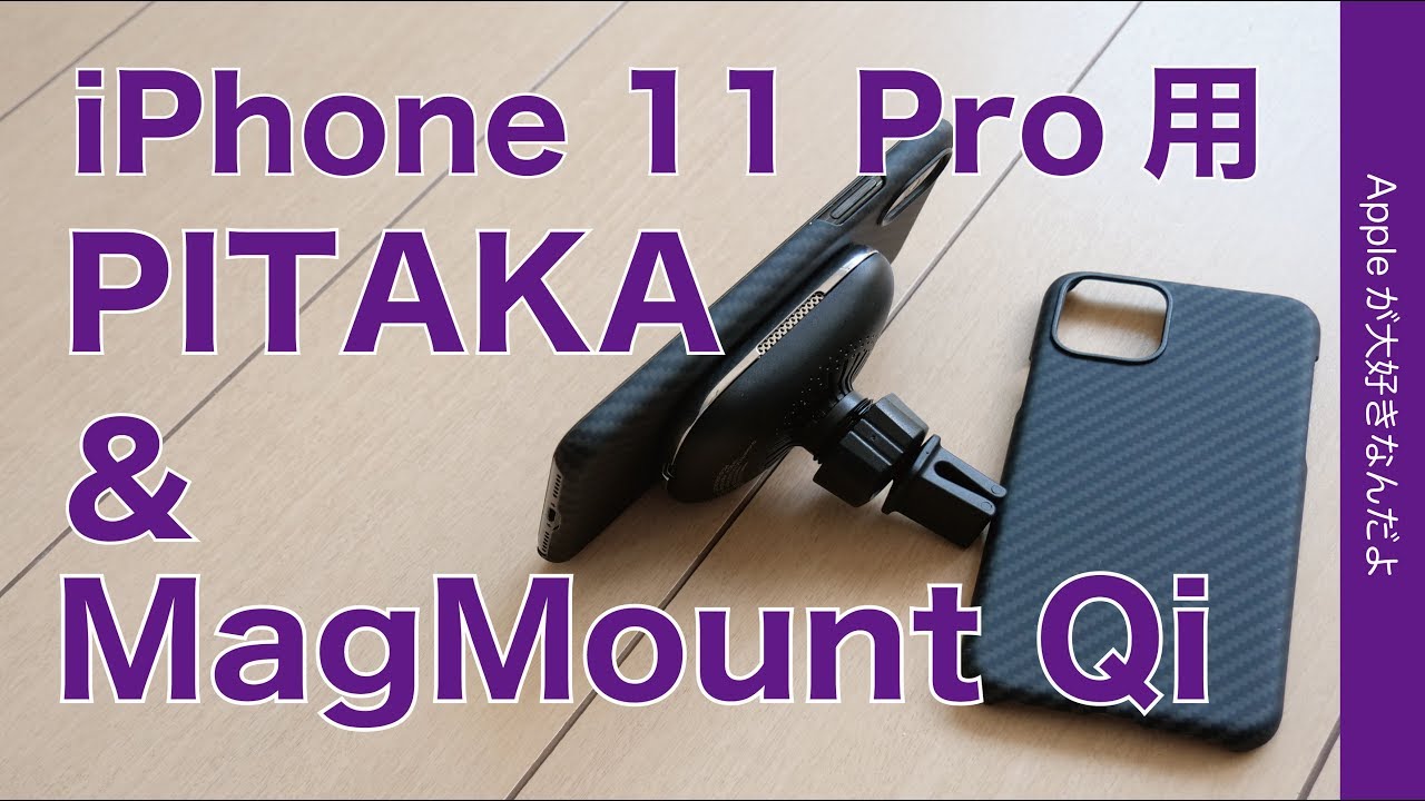 PITAKAのiPhone 11 Pro用ケースと専用MagMount Qi充電器新製品を