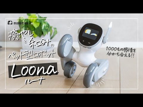 新品未開封】Loona (ルーナ) Blue ペットロボット Loona 公式サイト