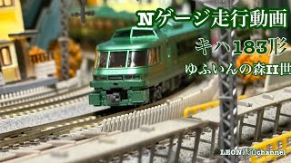 Nゲージ]キハ183形ゆふいんの森II世走行動画 - YouTube