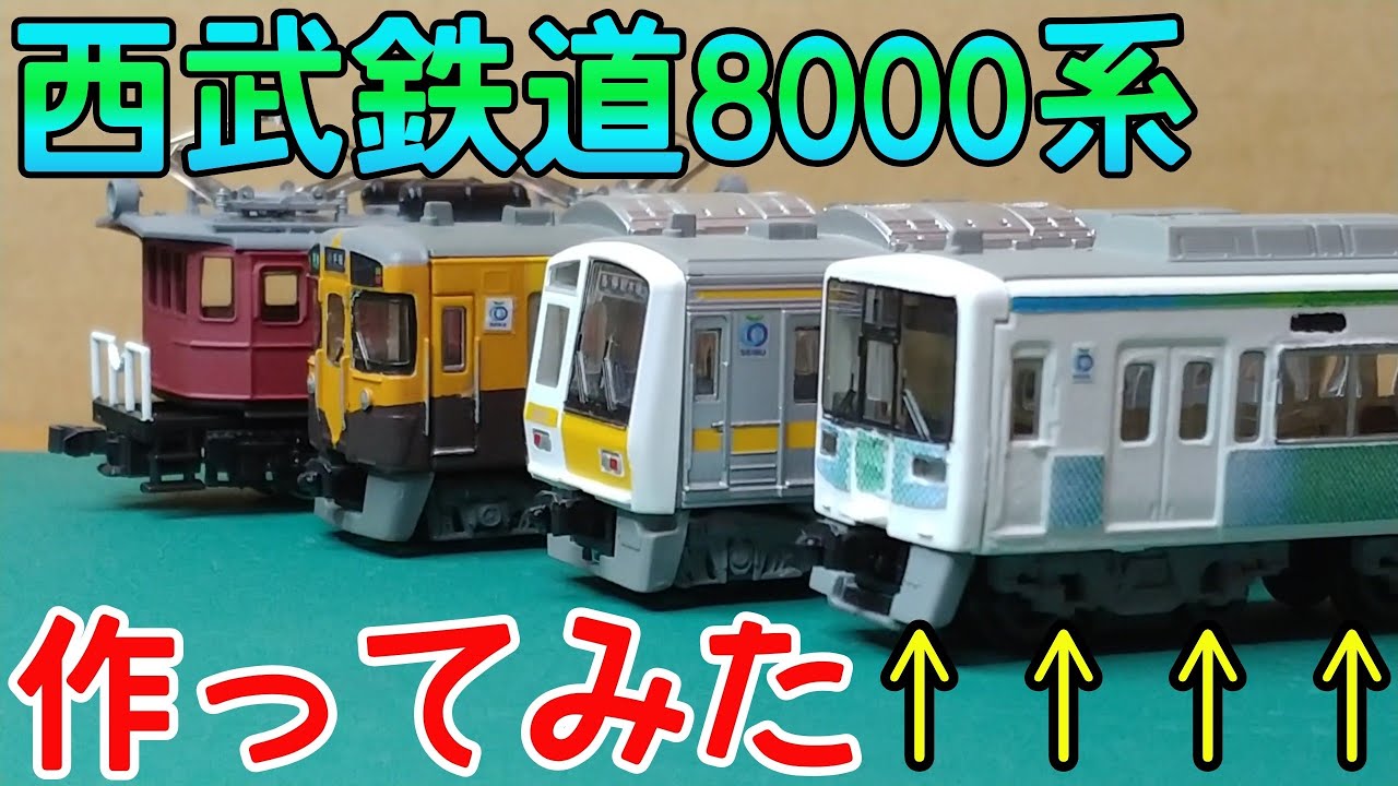 Bトレ】西武鉄道大放出 Bトレ】西武8000系を早速作ってみた -