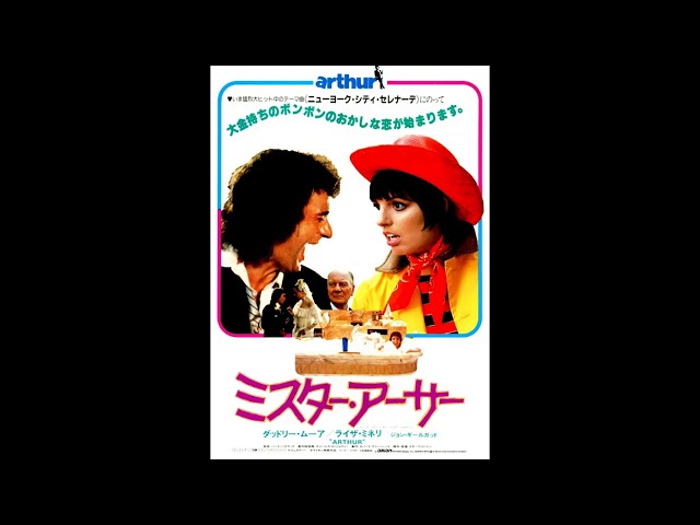 映画 『ミスター・アーサー（Arthur)』より「ニューヨーク・シティ