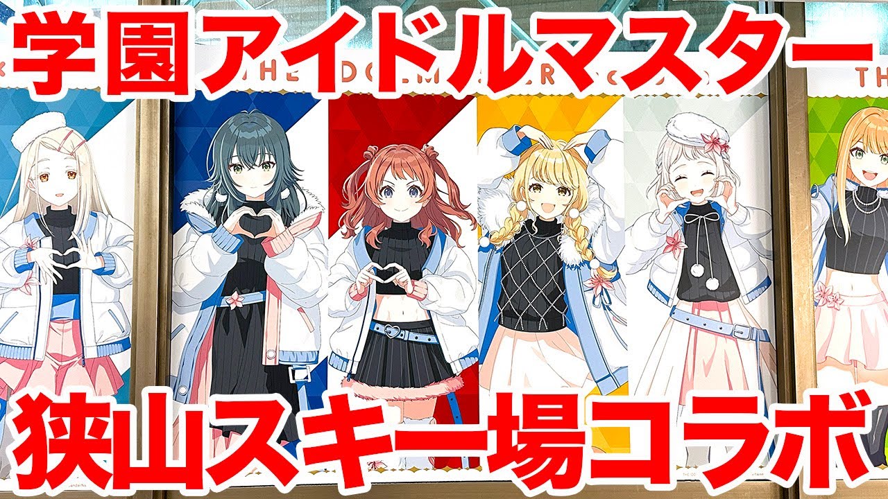 学園アイドルマスター 狭山スキー場 クリアファイル 全種 13枚 学園