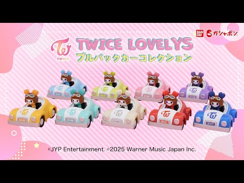 ガシャポンⓇTWICE LOVELYS プルバックカーコレクション - YouTube