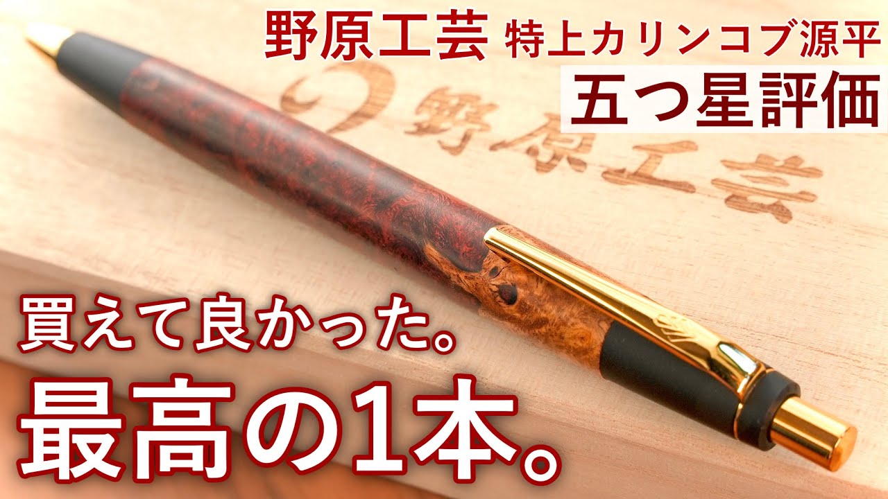 HANA 野原工芸 斑紋金具 特上花梨瘤 シャーペン 野原工芸 特上花梨瘤