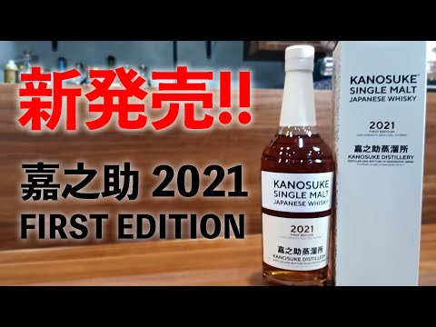 New Release] Tasting of Kanosuke 2021 FIRST EDITION - YouTube
