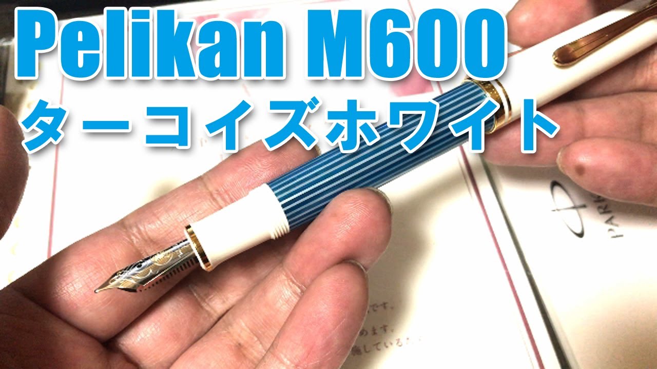 ペリカン M600 ターコイズホワイトをレビューReview of pelikan M600