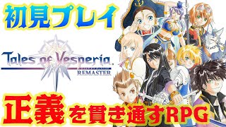 1【テイルズ オブ ヴェスペリア】リマスター 完全初見！正義を貫くRPG
