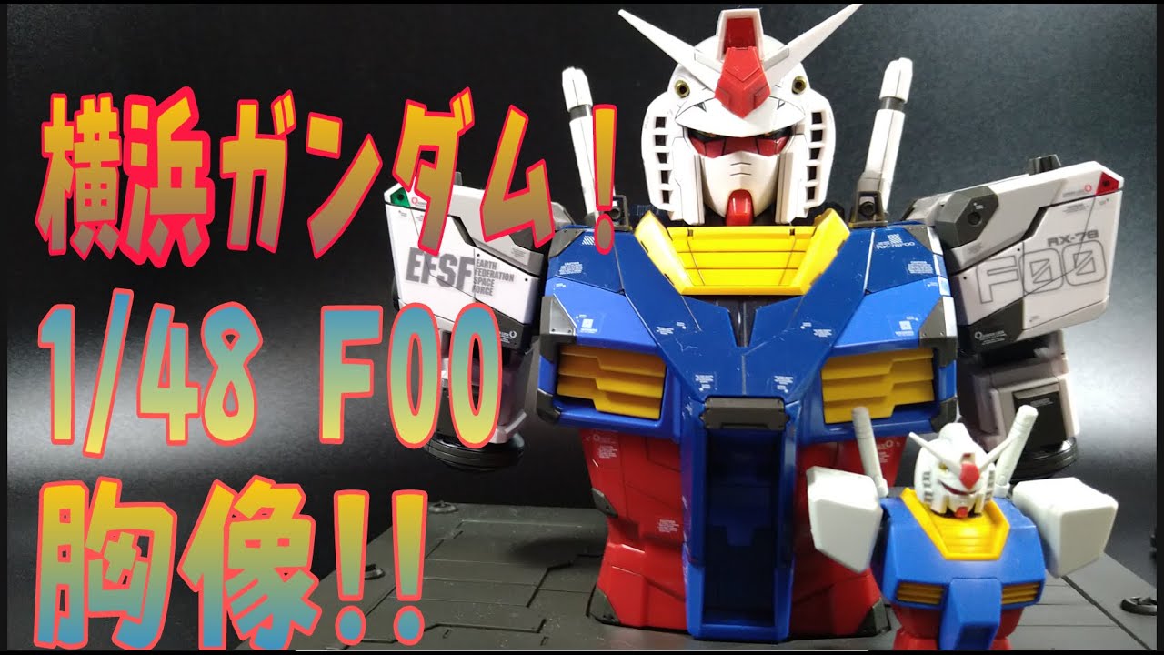 1/48 RX-78F00 ガンダム[BUST MODEL] レビュー 1/48 RX-78F00 ガンダム