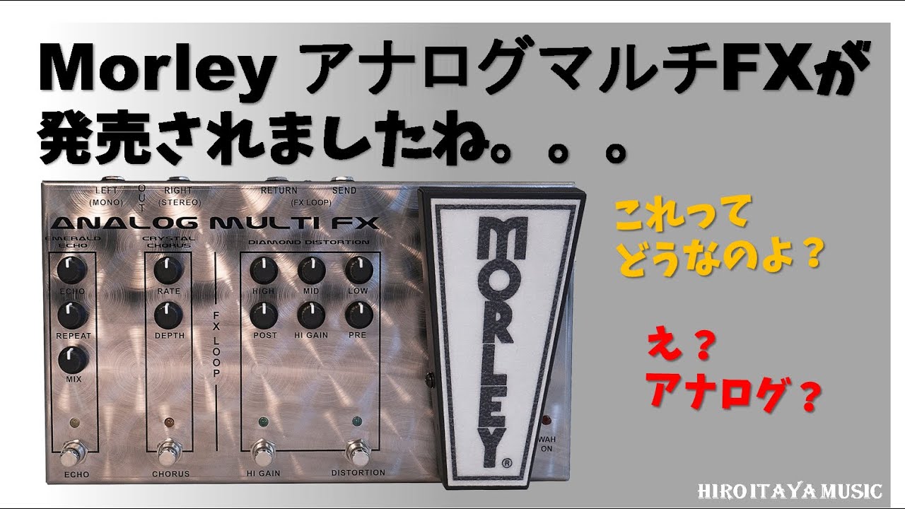 Morley Analog Multi FX AFX-1が発売されましたね。。。【お話】ギター