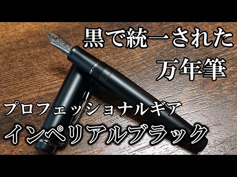 黒で統一された万年筆】セーラー プロフェッショナルギア インペリアル