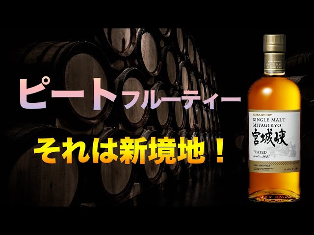 新発売ウイスキー】宮城峡ピーテッドは今までにない新境地かもしれませ