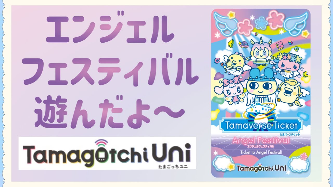 たまごっちユニ エンジェルフェスティバル DLエリア3種 たまごっちuni