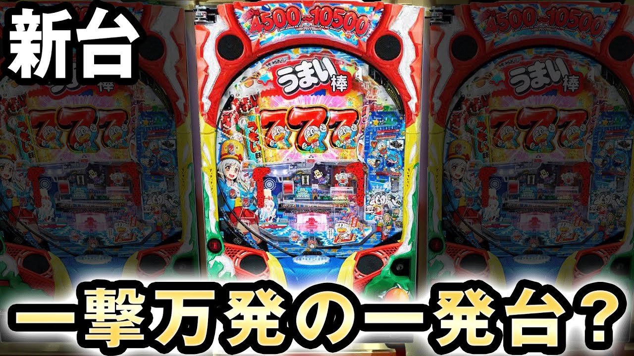 うまい棒 パチンコ機 ※受け取りに来て頂ける方専用 うまい棒 パチンコ