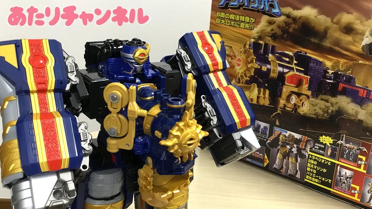 魔法鉄神 DXトラベリオンで遊びます！！ - YouTube