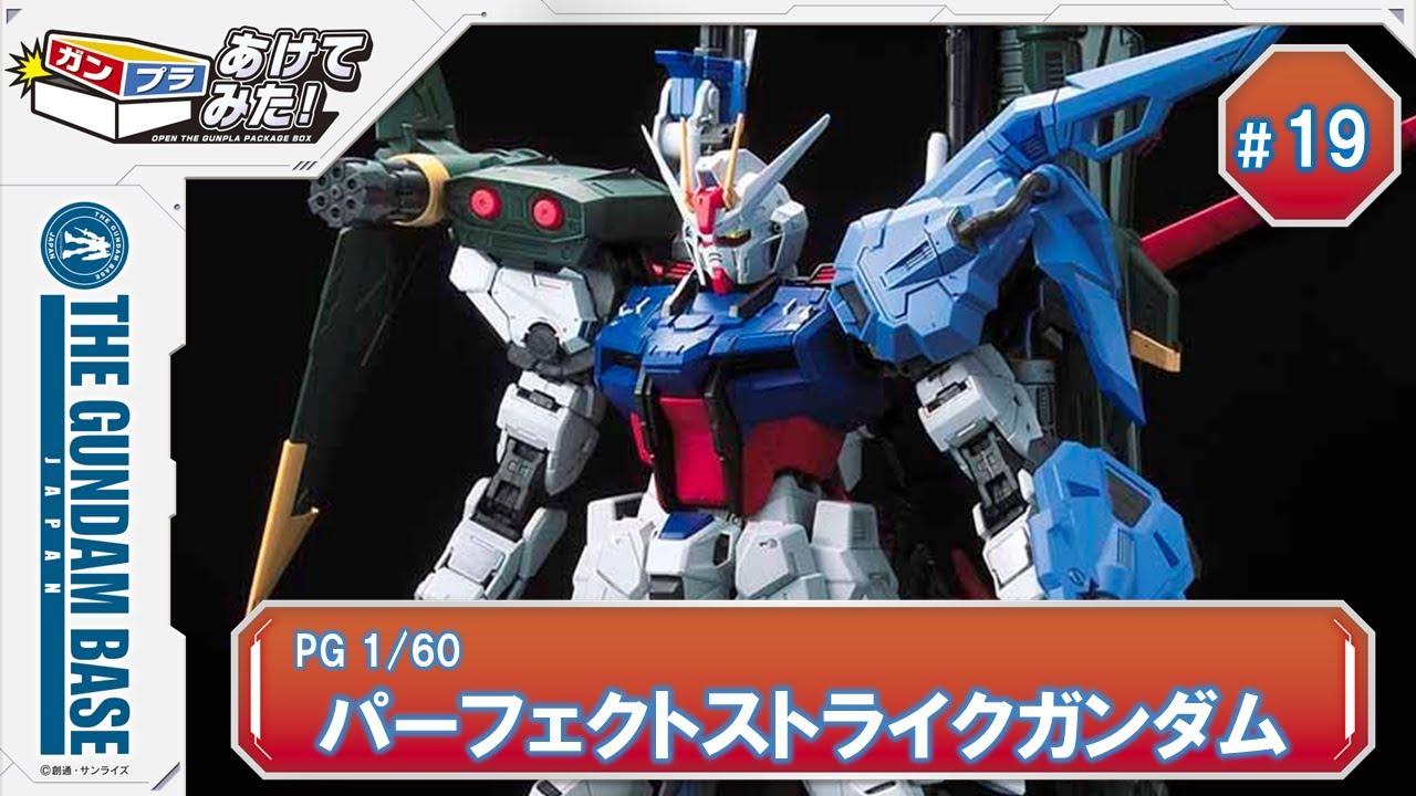 あけてみた！＃19『PG 1/60 パーフェクトストライクガンダム』 - YouTube