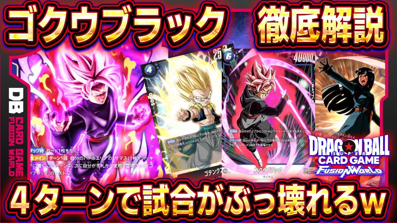 フュージョンワールド】ゴクウブラックデッキレシピ＆回し方！展開力