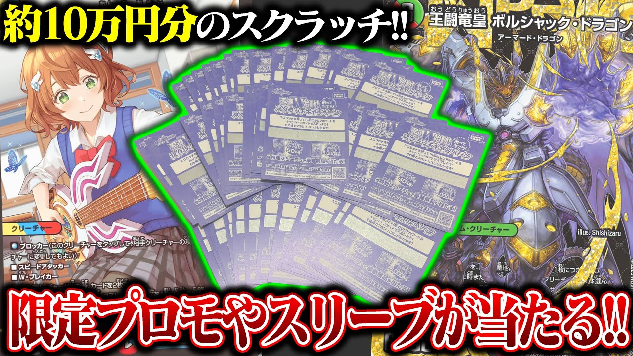 王道W始動!!スクラッチキャンペーン』約10万円分で限定プロモ