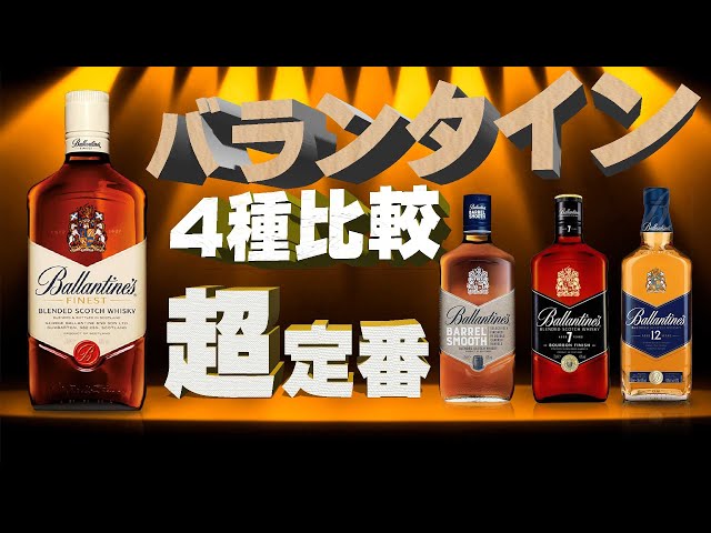 🔰 [Whiskey] Comparing 4 Great Value Ballantine's Whiskies! Find