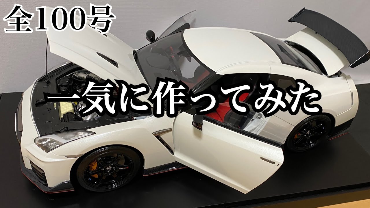 デアゴスティーニ】1/8 日産 GT-R R35 nismo 1号から完成まで一気に