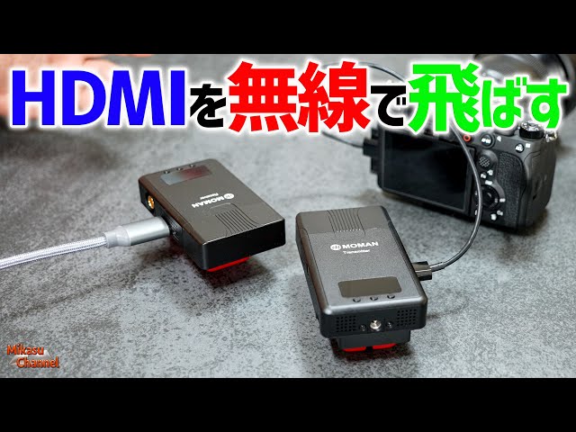 HDMIを無線で飛ばす！「MOMAN Matrix 600s」ワイヤレス伝送システムが