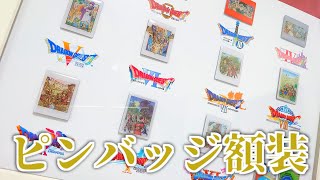 祝35周年】ドラクエ歴代のピンズをオリジナル額装！ - YouTube