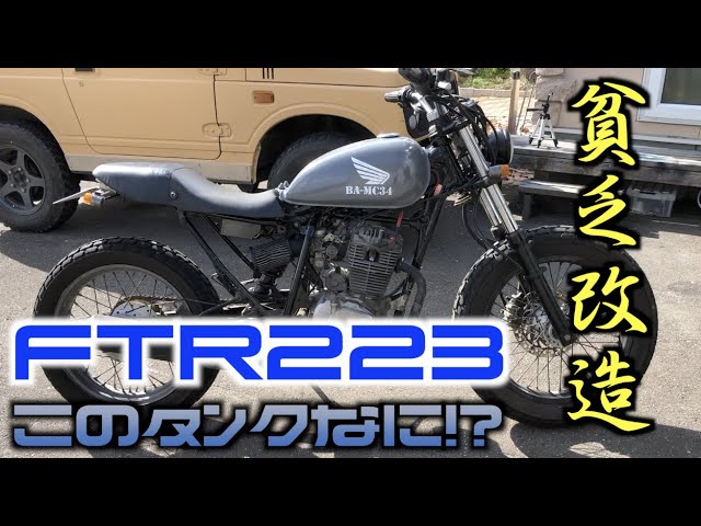FTR223 カスタム】【 激安タンクに交換でイメージチェンジ】【取付加工
