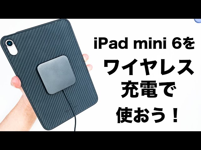 iPad mini 6をワイヤレス充電できるってご存知ですか？/PITAKA MagEZ