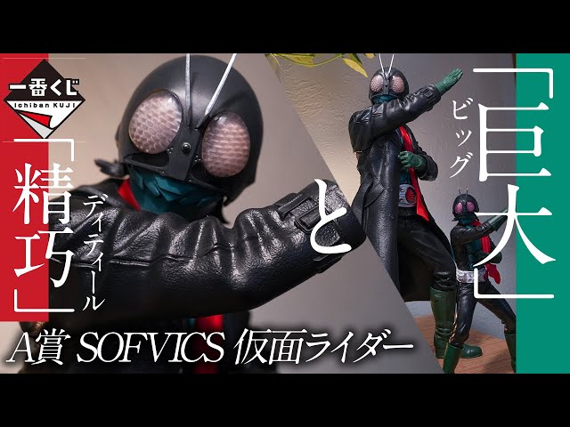 一番くじ】シン仮面ライダー A賞ソフビフィギュア開封！｜一番くじ