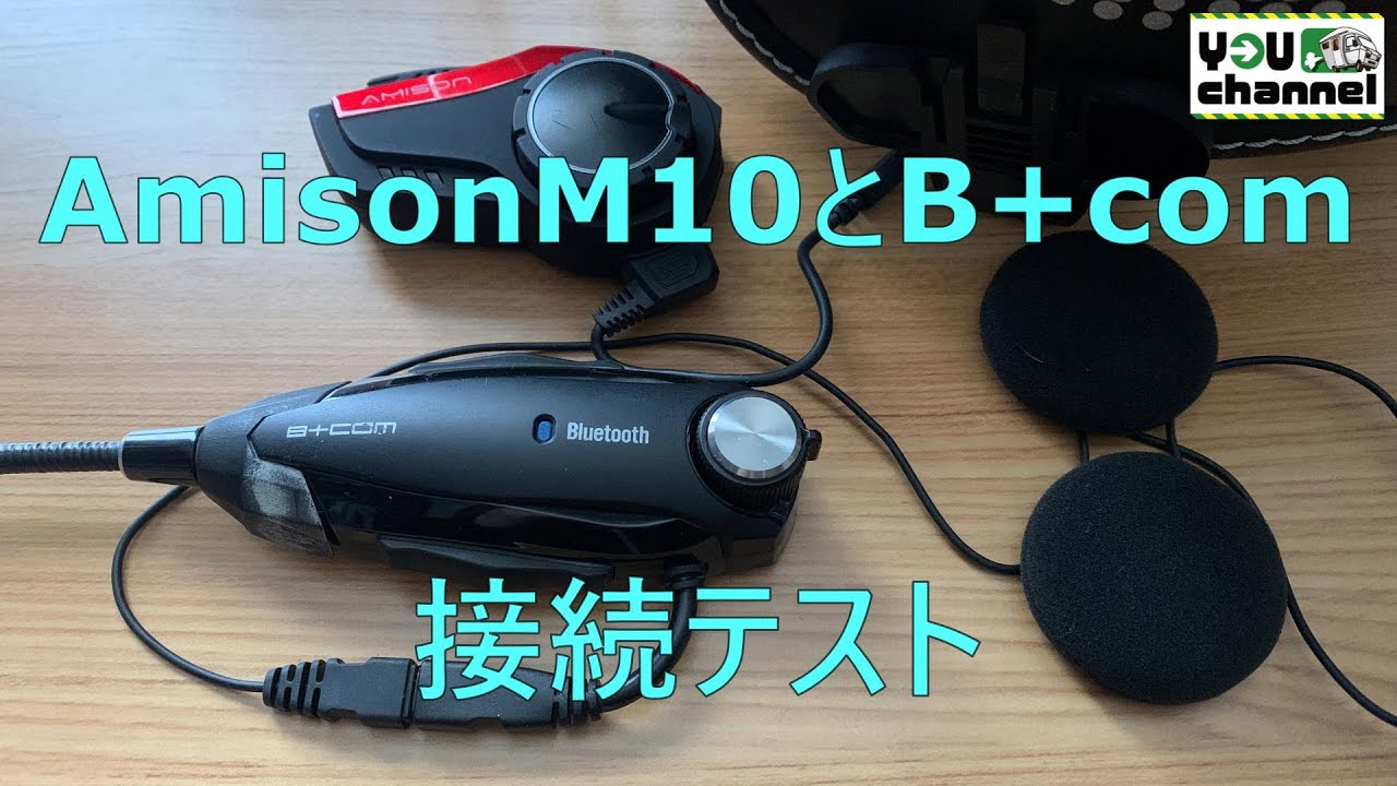 バイク用インカム(AmisonM10とB+com接続テスト) - YouTube