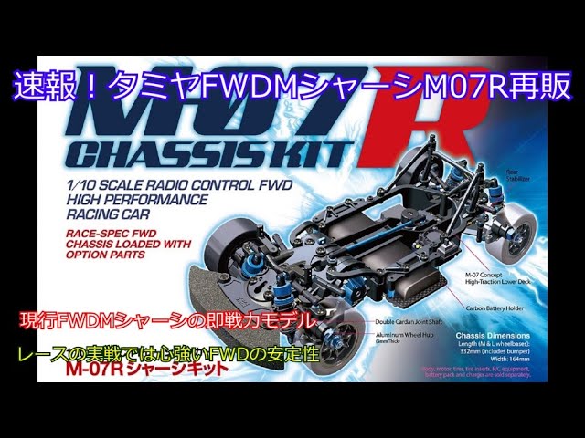 TAMIYA M07R 新品 Tamiya 84436 RC M-07R Chassis Kit / Tamiya USA