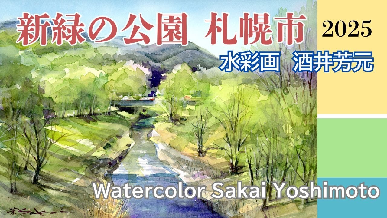 EXPO 水彩画 SHO Fresh green park landscape 2025 watercolor