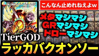 ラッカバクオンソー デッキ TTT抜き ラッカバクオンソー デッキ TTT