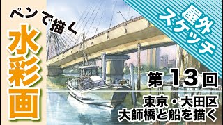 水彩画 風景画 塔と橋25✖️27 Landscape with boats and yachts