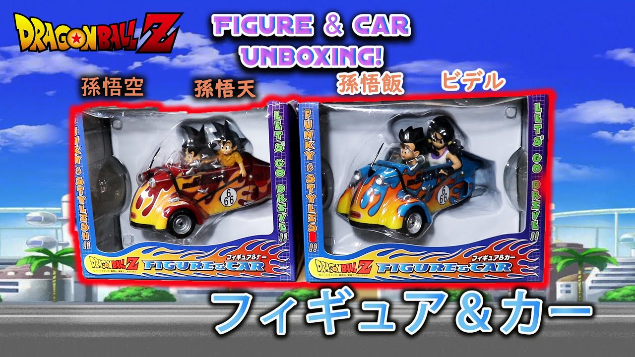 ドラゴンボール Z フィギュア＆カー 孫悟空、孫悟天、孫悟飯