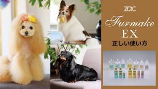 ZOICナビ】犬のシャンプー ファーメイクEX使い方 - YouTube