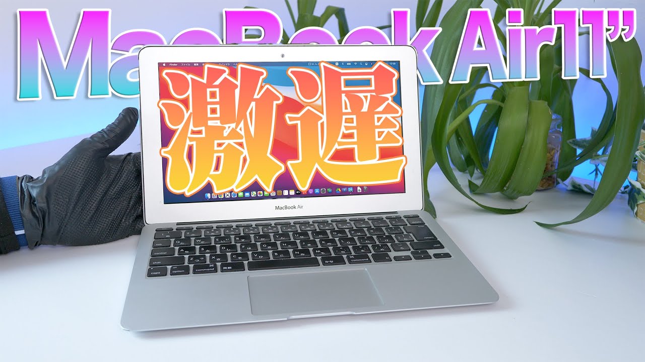 スコア3分の1の激遅MacBook Airをエリートマカーが華麗に復活!?あと5年